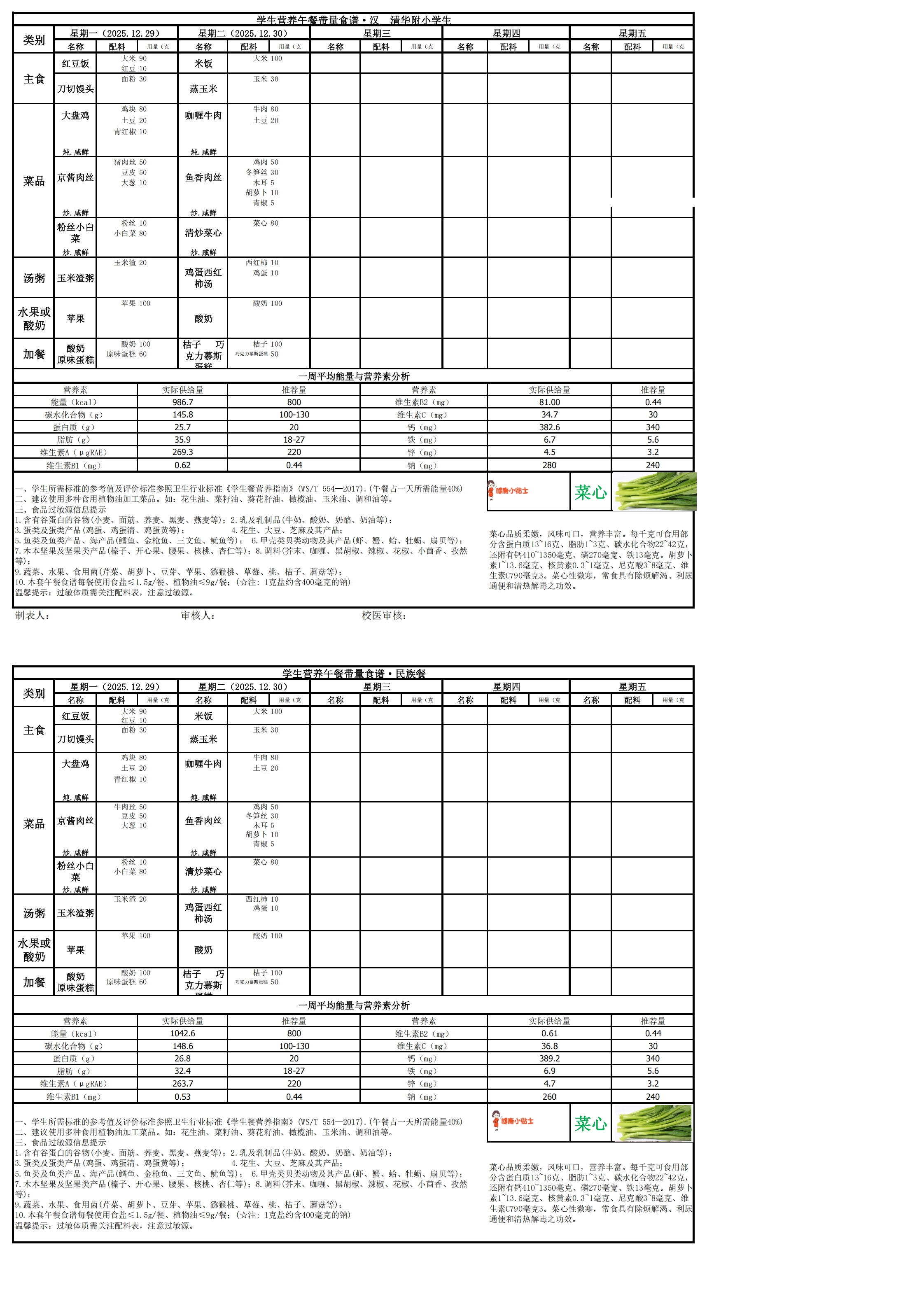 清华附小学生食谱2025.12.29-2025.12.30_00.jpg